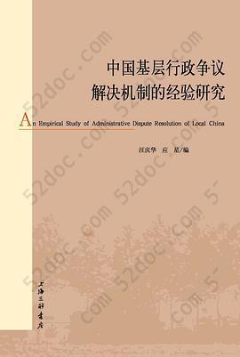 中国基层行政争议解决机制的经验研究