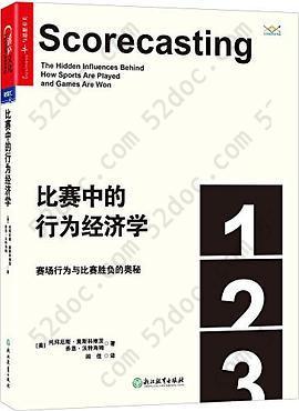 比赛中的行为经济学: 赛场行为与比赛胜负的奥秘