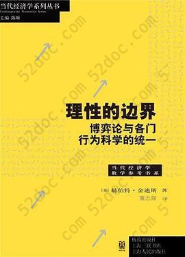 理性的边界: 博弈论与各门行为科学的统一