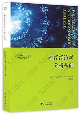 神经经济学分析基础: 神经科学与社会丛书