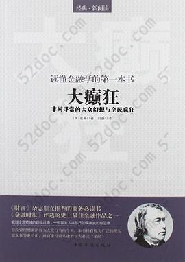 读懂金融学的第一本书-大癫狂-非同寻常的大众幻想与全民疯狂: 非同寻常的大众幻想与全民疯狂