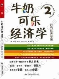 牛奶可乐经济学2: 行为经济学版