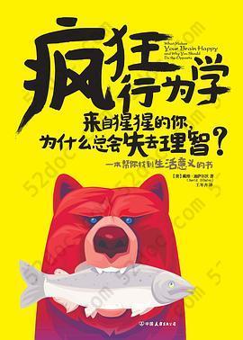 疯狂行为学: 来自猩猩的你，为什么总会失去理智