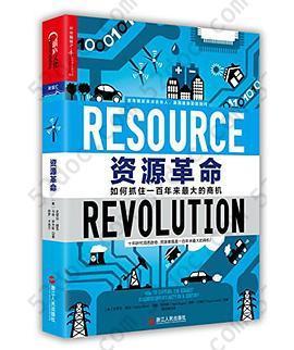 资源革命: 如何抓住一百年来最大的商机