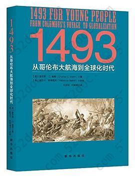 1493: 从哥伦布大航海到全球化时代