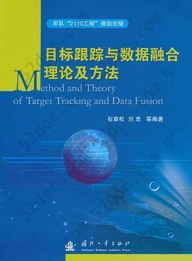 目标跟踪与数据融合理论及方法