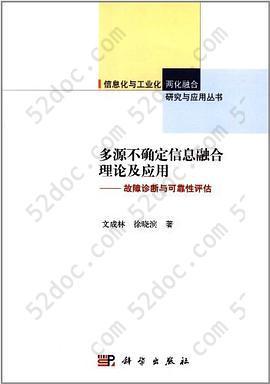 多源不确定信息融合理论及应用: 故障诊断与可靠性评估