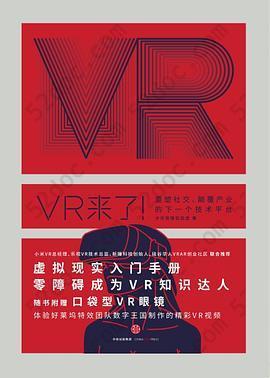 VR来了！: 重塑社交、颠覆产业的下一个技术平台