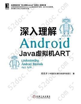 深入理解Android: Java虚拟机ART