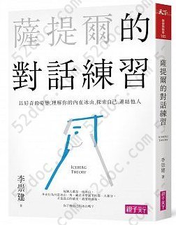 薩提爾的對話練習: 以好奇的姿態，理解你的內在冰山，探索自己，連結他人（書+有聲CD兩片）