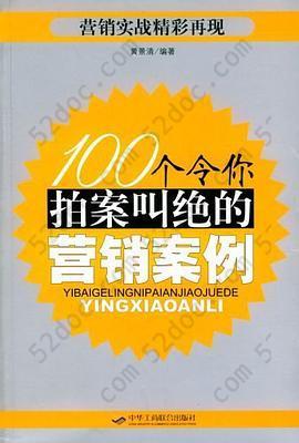 100个令你拍案叫绝的营销案例