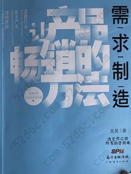 需求制造：让产品畅销的方法