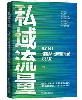 私域流量: 从0到1搭建私域流量池的方法论