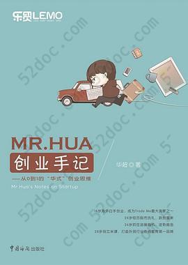 MR.HUA创业手记: 从0到1的“华式”创业思维
