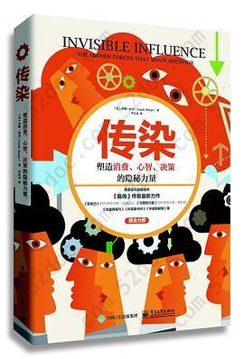 传染：塑造消费、心智、决策的隐秘力量: 塑造消费、心智、决策的隐秘力量