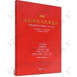 文化自信与民族复兴: 企业家致良知（雁栖湖）论坛纪实