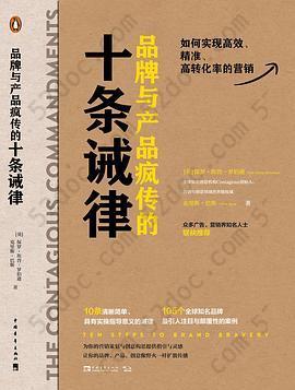 品牌与产品疯传的十条诫律: 如何实现高效、精准、高转化率的营销