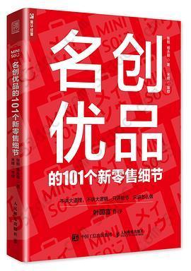 名创优品的101个新零售细节