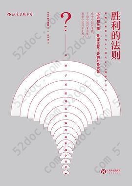 胜利的法则: 从孙子兵法到麦肯锡的商业战争智慧