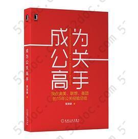 成为公关高手: 我在奥美 联想 美团的15年公关经验总结