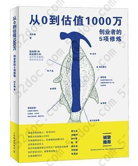 从0到估值1000万: 创业者的5项修炼