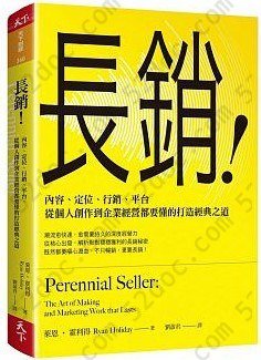 長銷！: 內容、定位、行銷、平台，從個人創作到企業經營都要懂的打造經典之道