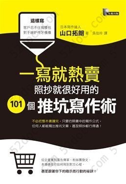 一寫就熱賣: 照抄就很好用的101個推坑寫作術