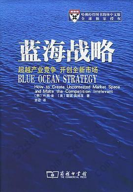 蓝海战略: 超越产业竞争，开创全新市场