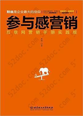 参与感营销: 互联网营销手册实践版