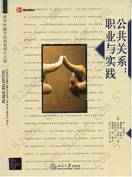 公共关系: 世界传播学经典教材中文版