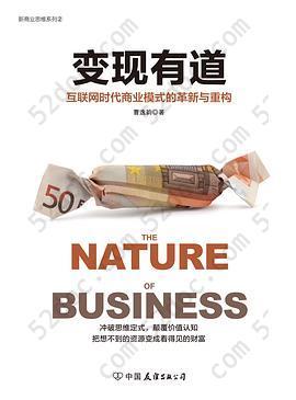 变现有道: 互联网时代商业模式的革新与重构