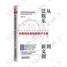 从“泛娱乐”到“新文创”：内容创业者的超级IP之路