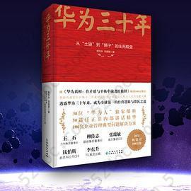 华为三十年: 从「土狼」到「狮子」的生死蜕变