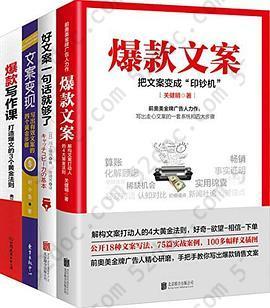 文案写作高手必备:爆款文案+好文案一句话就够了+文案变现等(套装共4册)