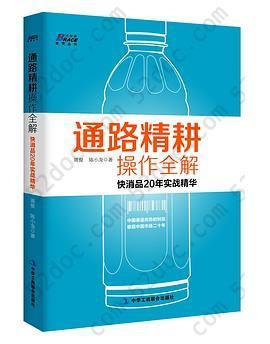 通路精耕操作全解: 快消品20年实战精华