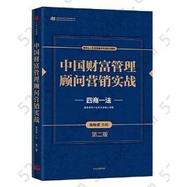 中国财富管理顾问营销实战(第二版): 四商一法