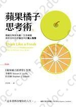 蘋果橘子思考術: 隱藏在熱狗大賽、生吞細菌與奈及利亞詐騙信中的驚人智慧