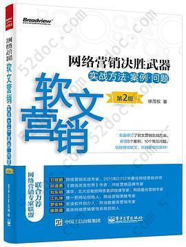 网络营销决胜武器——软文营销实战方法、案例、问题（第2版）