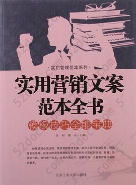 实用营销文案范本全书: 实用营销文案范本全书·模板技巧全能宝典