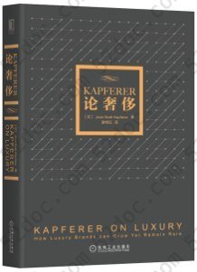 KAPFERER论奢侈