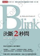 Blink 決斷2 秒間: The Power of Thinking Without Thinking ('Jue duan 2 miao jian', in Traditional Chinese, NOT in English)