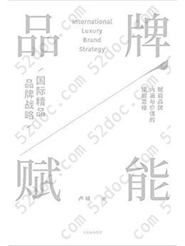 品牌赋能：国际精品品牌战略: 国际精品品牌战略