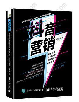 抖音营销: 精准引流+运营攻略+品牌推广+行业案例