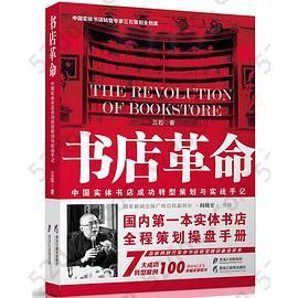 书店革命: 中国实体书店成功转型策划与实战手记