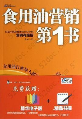 食用油营销第1书: 食用油行业每人都该读的一本书！小包装食用油，油脂，博瑞森图书