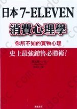 日本7-ELEVEN消費心理學：你所不知的買物心理