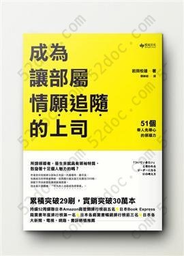 成為讓部屬願意追隨的上司: 51個帶人先帶心的領導力