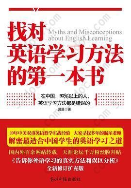 找对英语学习方法的第一本书: 90%的中国人英语学习方法都是错误的！！！