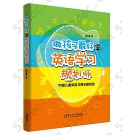 做孩子最好的英语学习规划师: 中国儿童英语习得全路线图