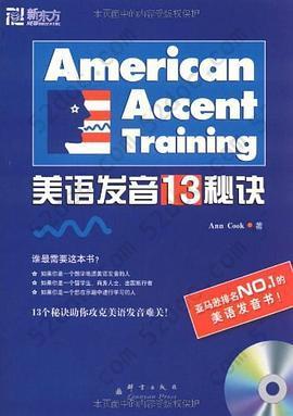 标准美语发音的13个秘诀: 新东方大愚英语学习丛书